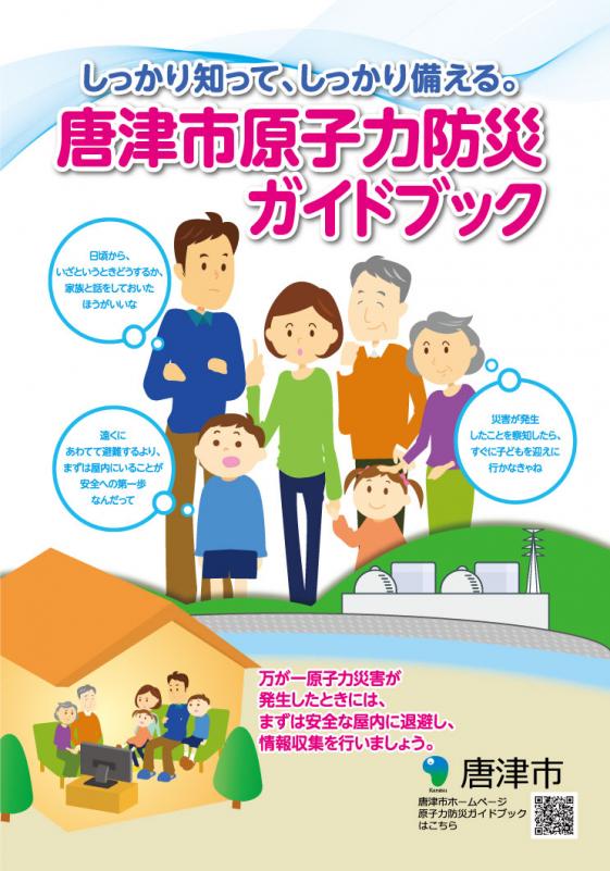 原子力防災ガイドブックの画像