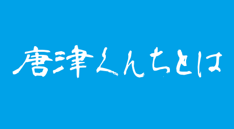 唐津くんちとは