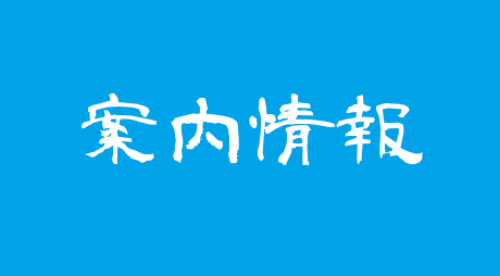 案内情報