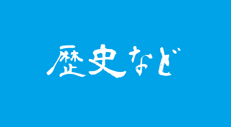 歴史など
