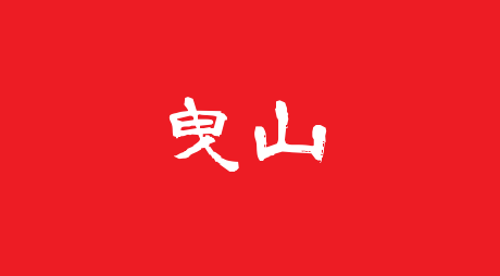 曳山選択