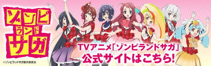 ゾンビランドサガバナー画像