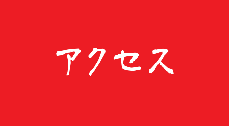 アクセス