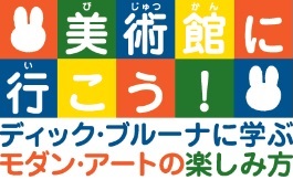 美術館に行こう！ -ディック・ブルーナに学ぶモダン・アートの楽しみ方-の画像1