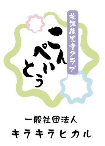 ​放課後児童クラブこんぺいとうの画像