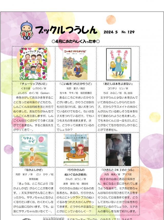 【近代図書館】ブックルつうしん（No.129）4月にあたらしく入った本（6月25日）の画像