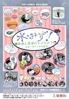 「水・みず！森通と唐津の子どもたち」チラシ