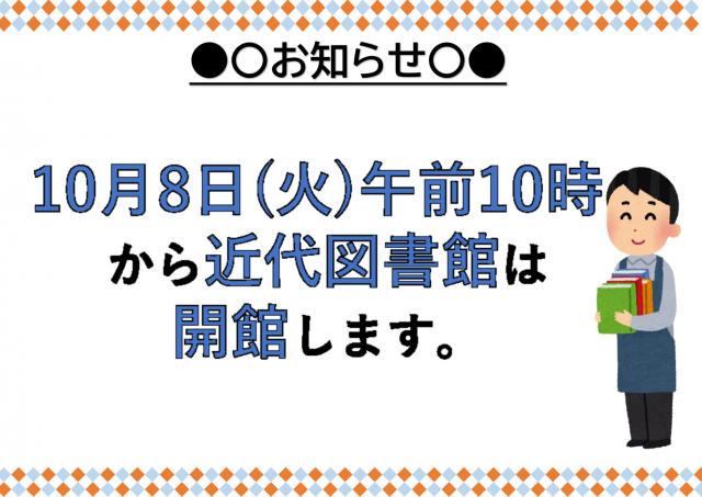 【近代図書館】10月8日から近代図書館は開館しますの画像