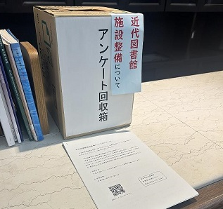 近代図書館の施設整備についてのアンケート