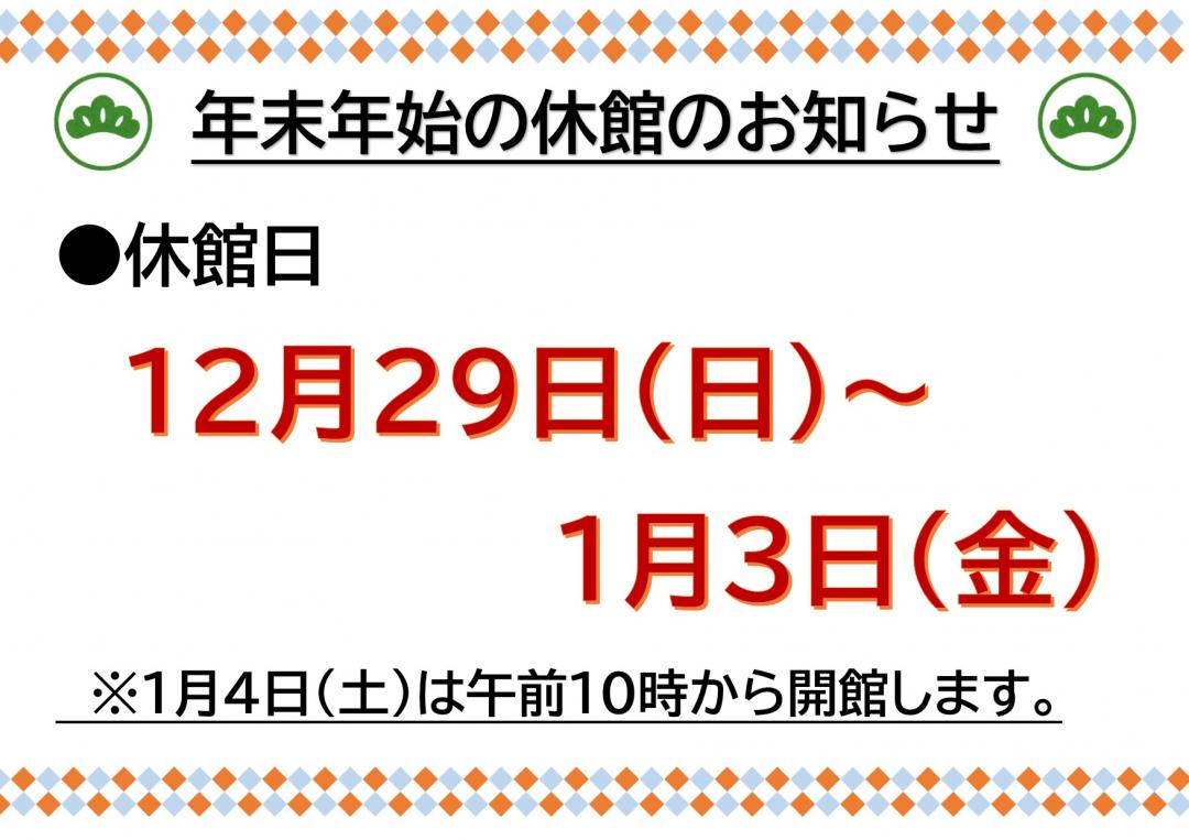年末年始の休館について