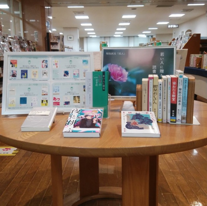展示（若い人に贈る読書のすすめ）