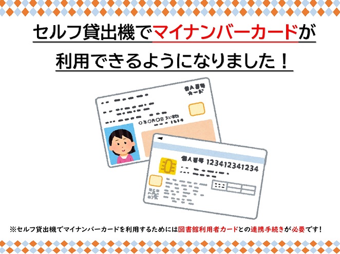 セルフ貸出機でマイナンバーカードが利用できるようになりました