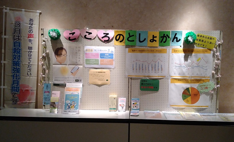 自殺対策強化月間の展示