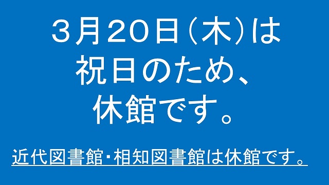 3月20日（木曜日）は祝日のため休館です。