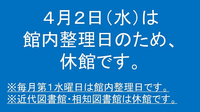 4月2日（水曜日）は館内整理日のため休館です。