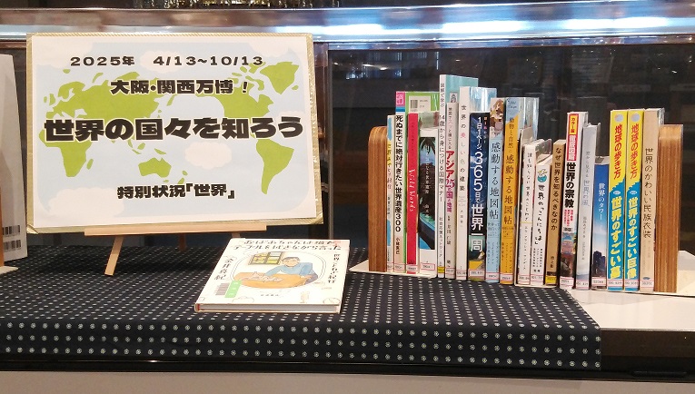 「世界の国々を知ろう」の展示