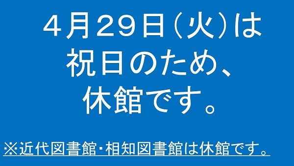 令和7年4月29日（火曜日）は祝日のため休館です。