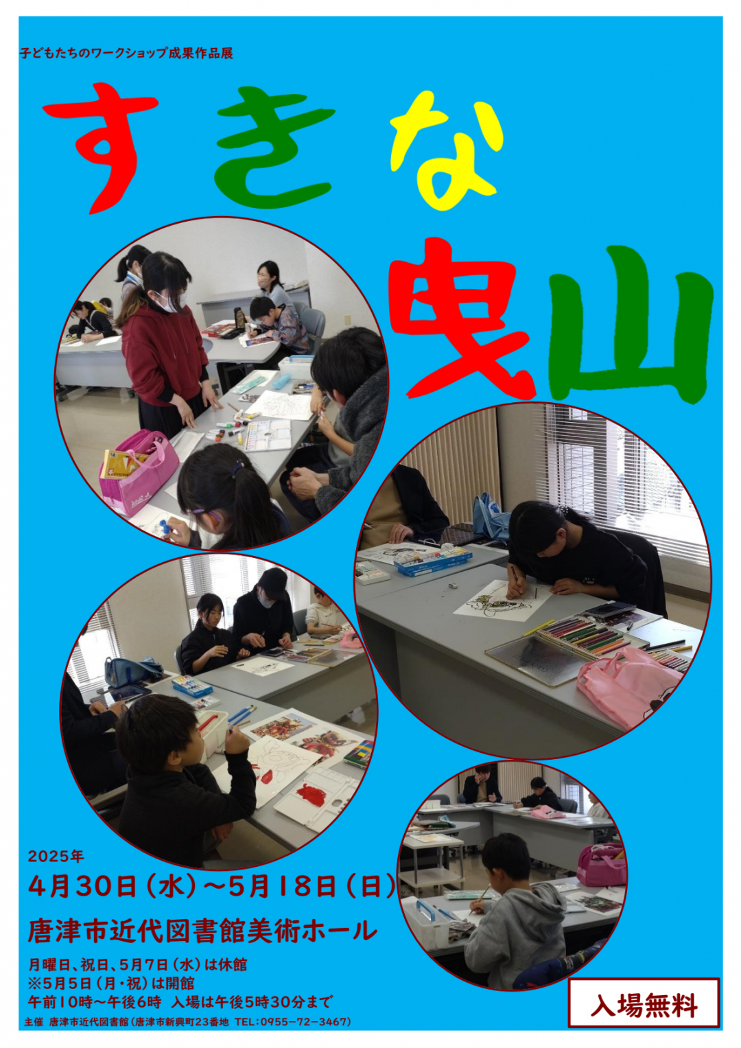 子どもたちのワークショップ成果作品展すきな曳山ポスター