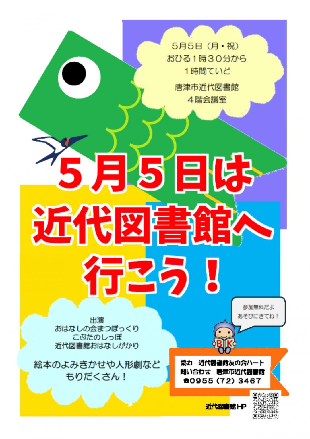 5月5日は近代図書館へ行こう！