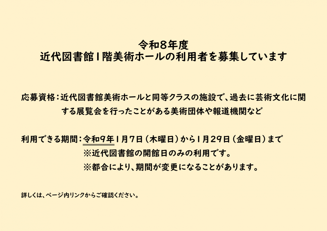 令和8年度（令和9年1月利用分）近代図書館1階美術ホール利用者募集の概要（本文に説明あり）