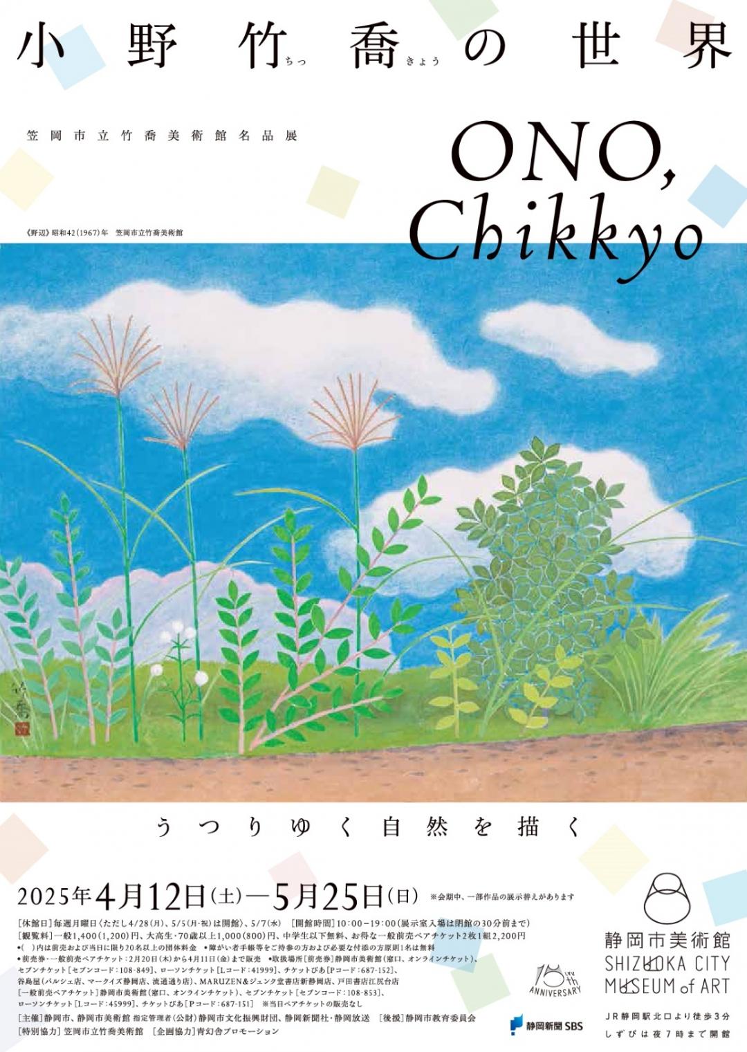 「笠岡市立竹喬美術館名品展小野竹喬の世界」のポスター