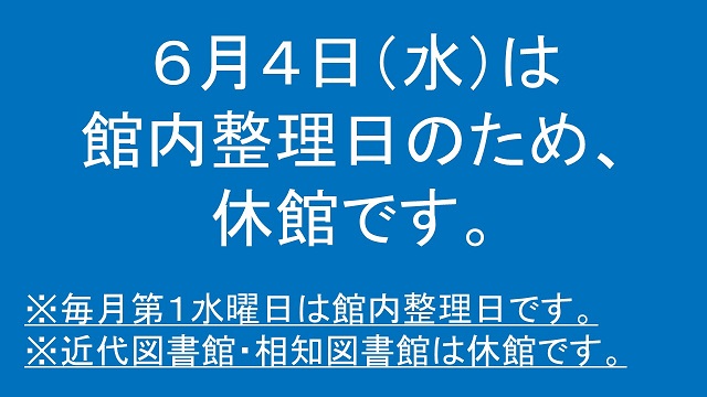 令和7年6月4日（水曜日）は館内整理日のため、近代図書館と相知図書館は休館です。