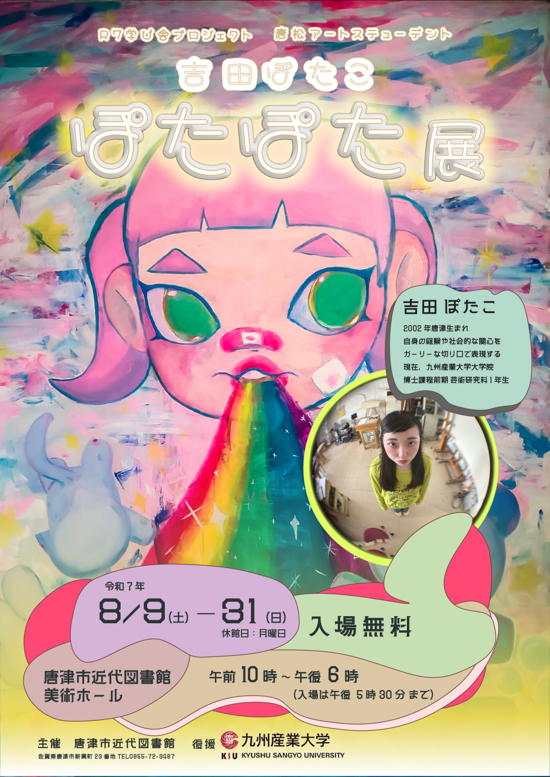 R7学び舎プロジェクト唐松アートステューデント吉田ぽたこ　ぽたぽた展のポスター