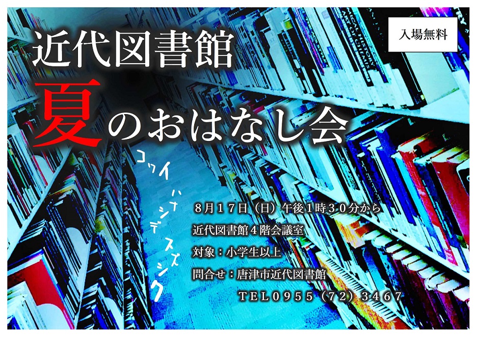 近代図書館夏のおはなし会チラシ