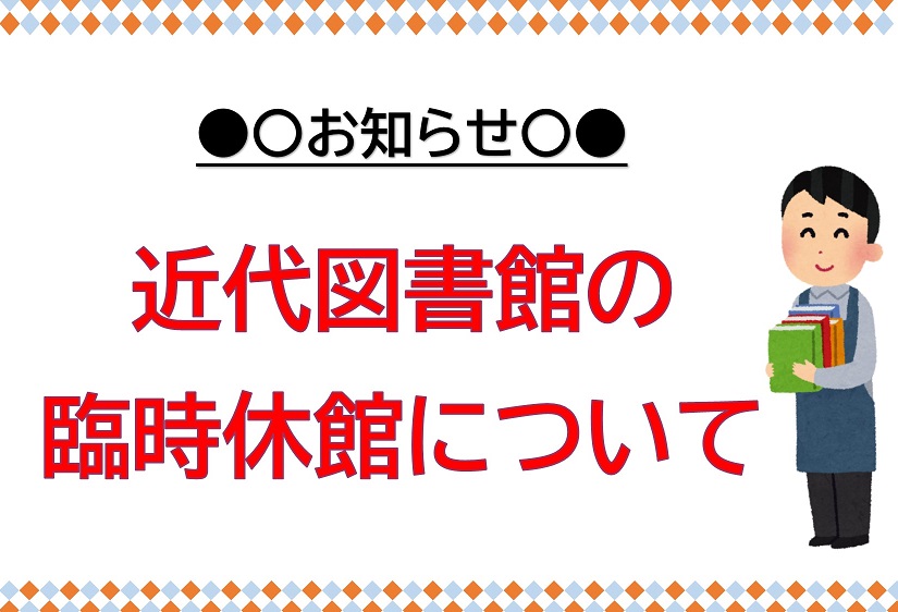 近代図書館の臨時休館について