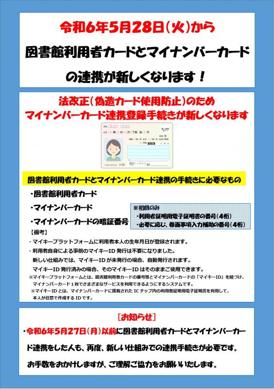 【5月28日から】図書館利用者カードとマイナンバーカードの連携が新しくなりますの画像
