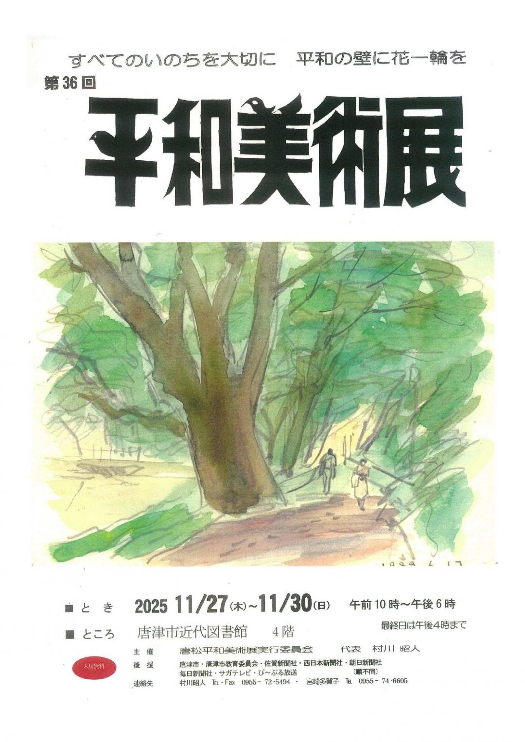 第３６回平和美術展