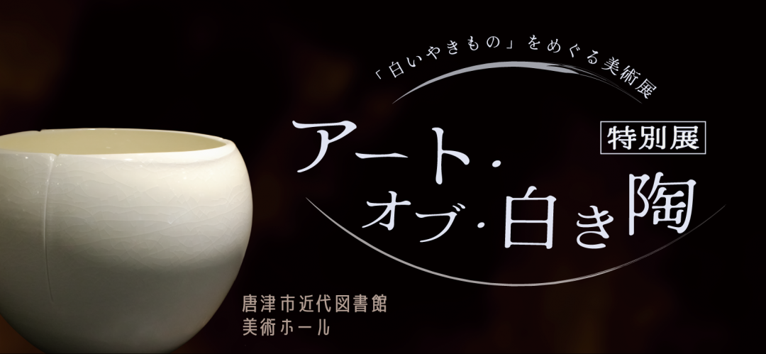 特別展「アート・オブ・白き陶」紹介画像