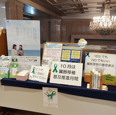 10月は臓器移植普及推進月間です