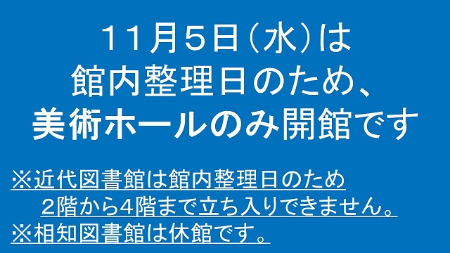 令和7年11月5日（水曜日）は館内整理日のため、美術ホールのみ開館です。