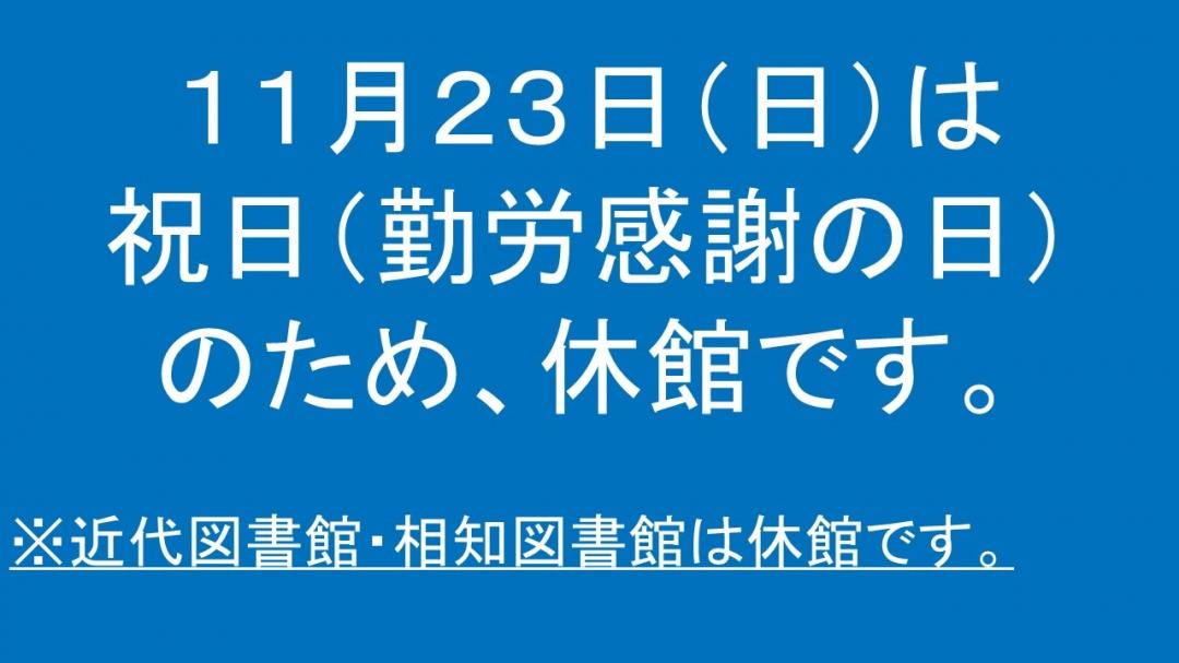 11月23日（日曜日）は勤労感謝の日で祝日のため、休館です。