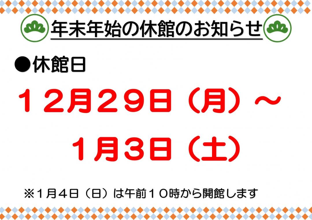年末年始の休館のお知らせ「12月29日～1月3日」