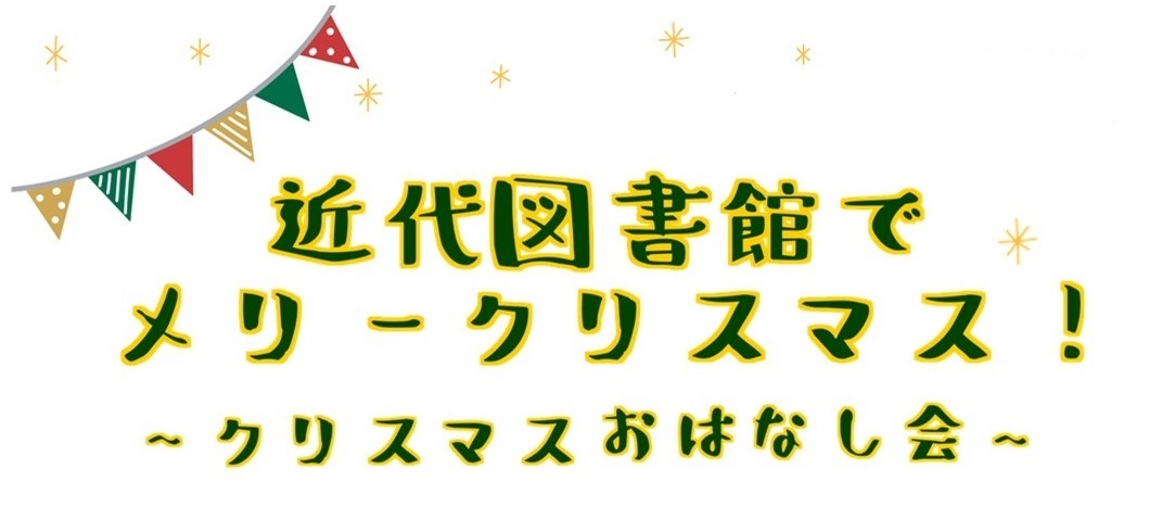 近代図書館でメリークリスマス！《クリスマスおはなし会》