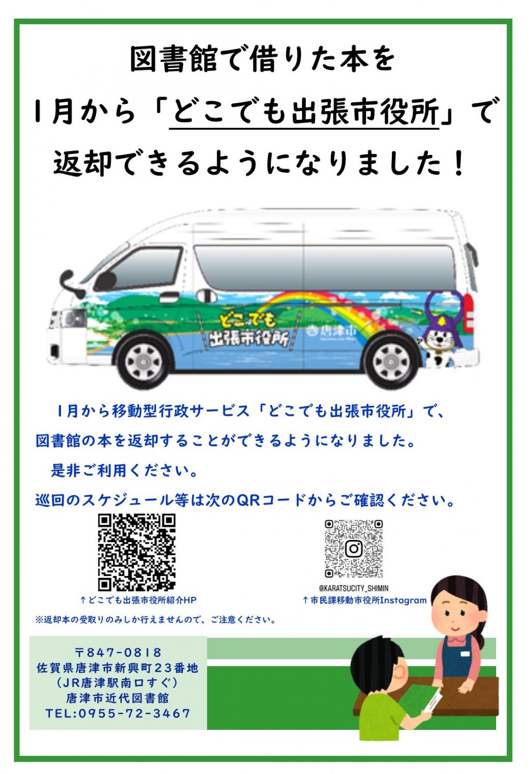 どこでも出張市役所で返却できるようになりました