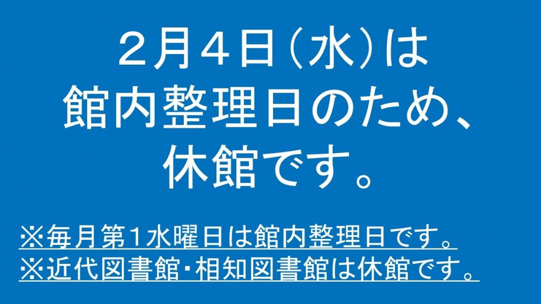 令和8年2月4日は館内整理日のため近代図書館と相知図書館は休館です。