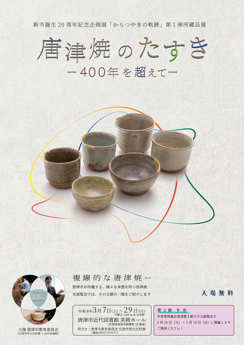 新市誕生20周年記念企画展「からつやきの軌跡」第1弾所蔵品展「唐津焼のたすきー400年を超えてー」ポスター画像