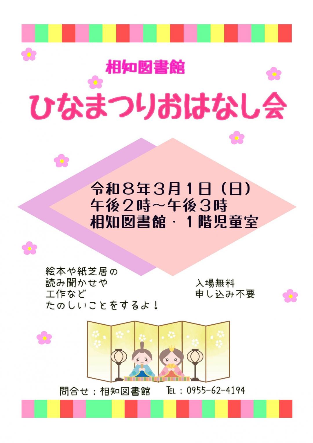 相知図書館「ひなまつりおはなし会」