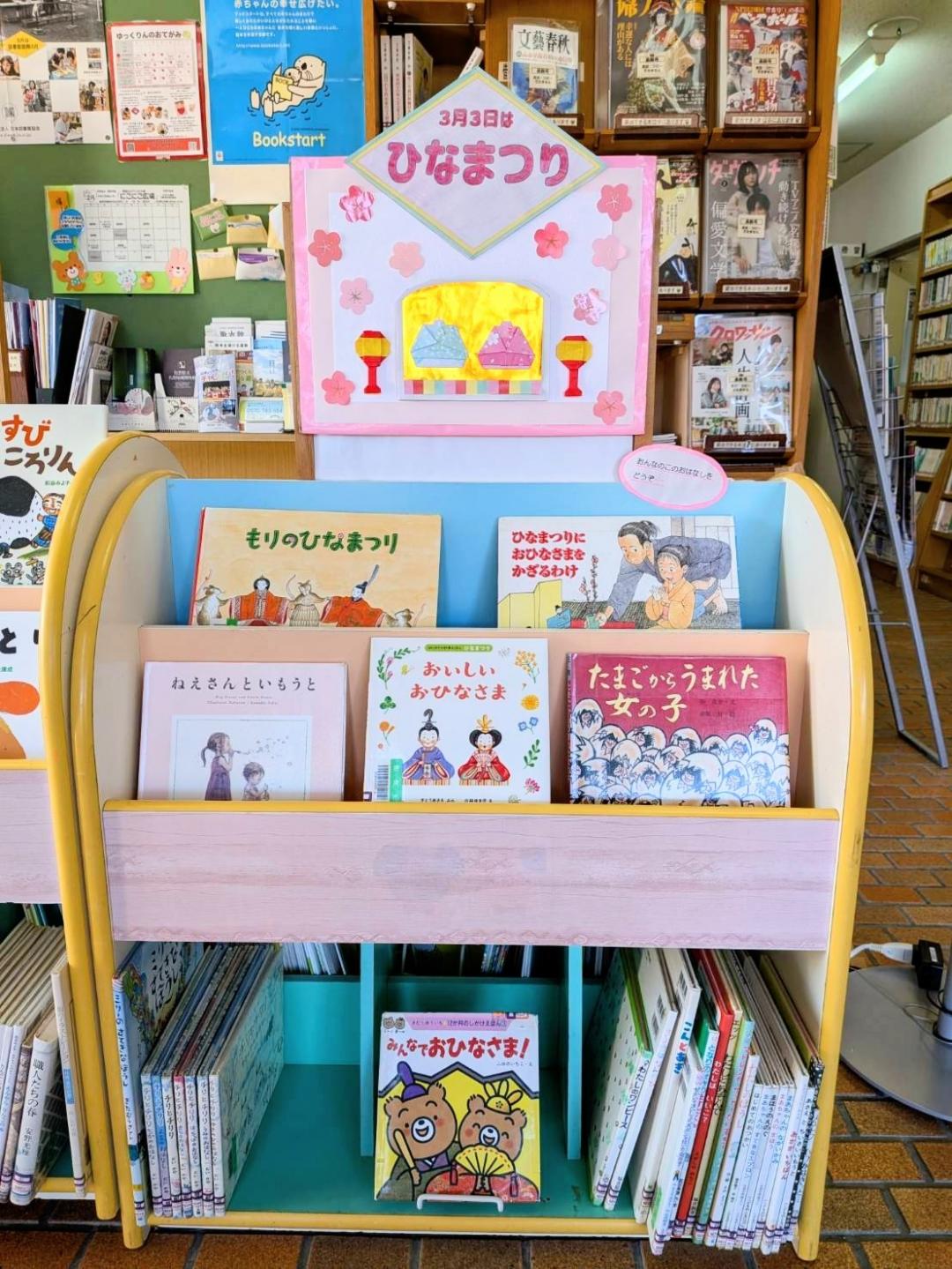 相知図書館ひなまつりの展示