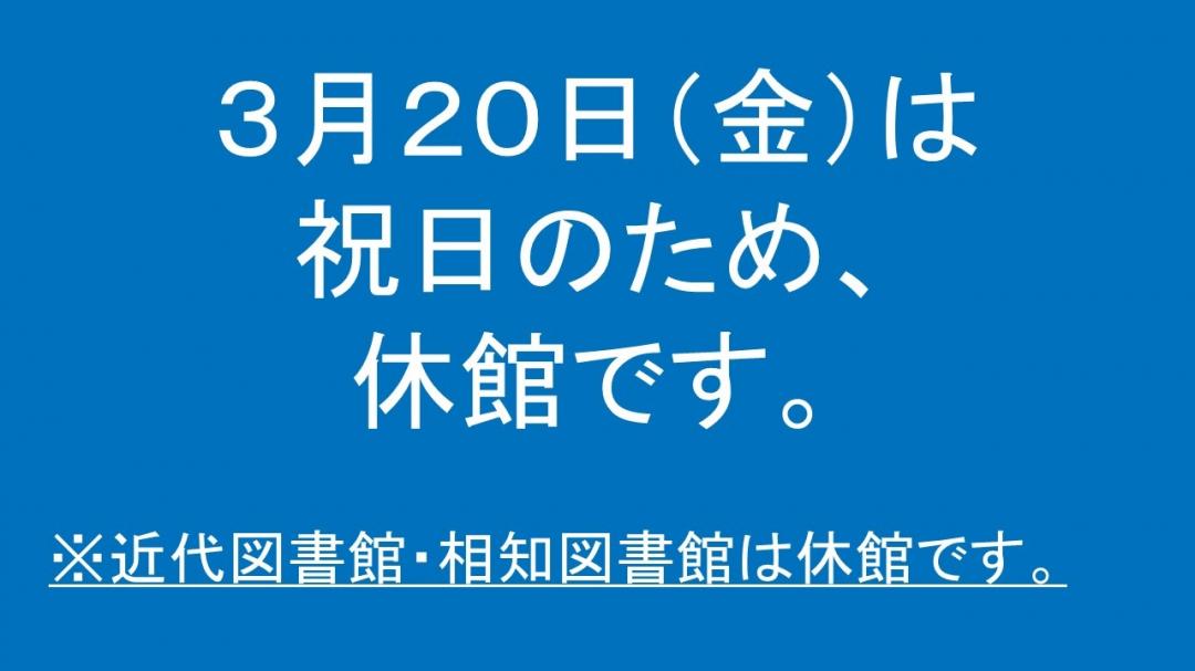 令和8年3月20日（金曜日）は近代図書館と相知図書館は祝日のため休館です