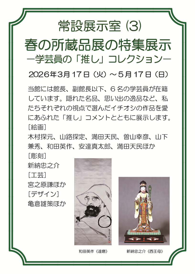 鹿児島市立美術館「春の所蔵品展 特集：学芸員の「推し」コレクション」チラシ