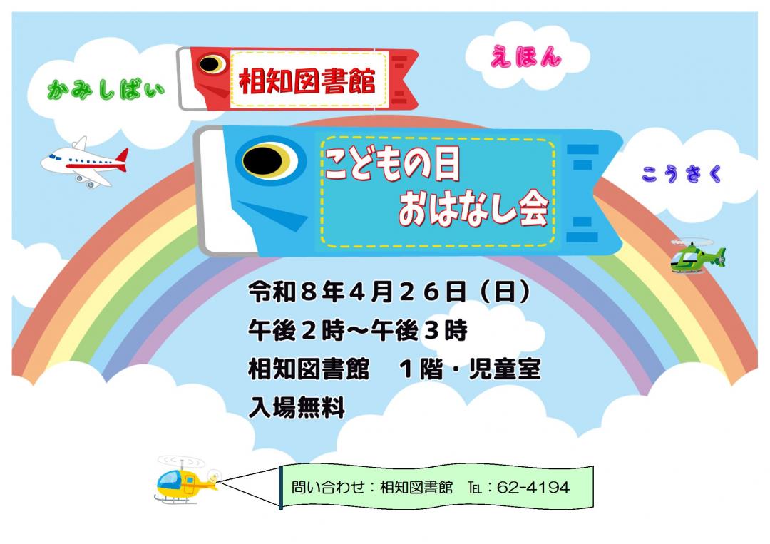相知図書館こどもの日おはなし会こどもの日のチラシ