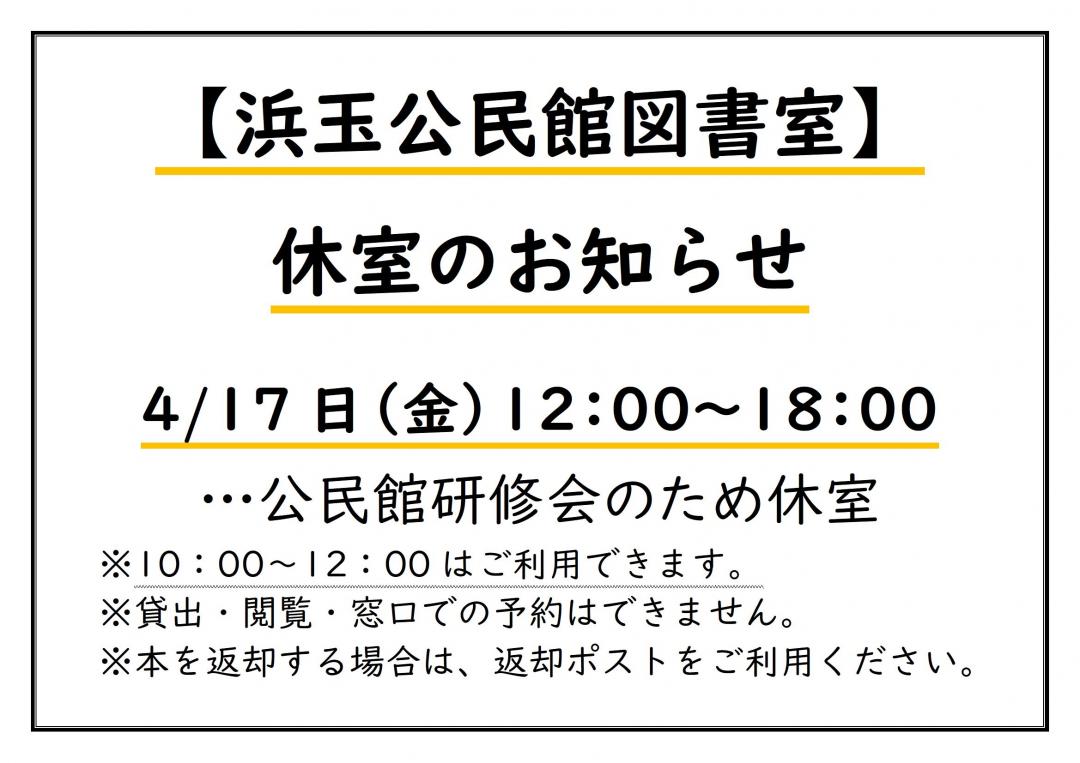 浜玉公民館図書室は4月17日は12時から休室です。