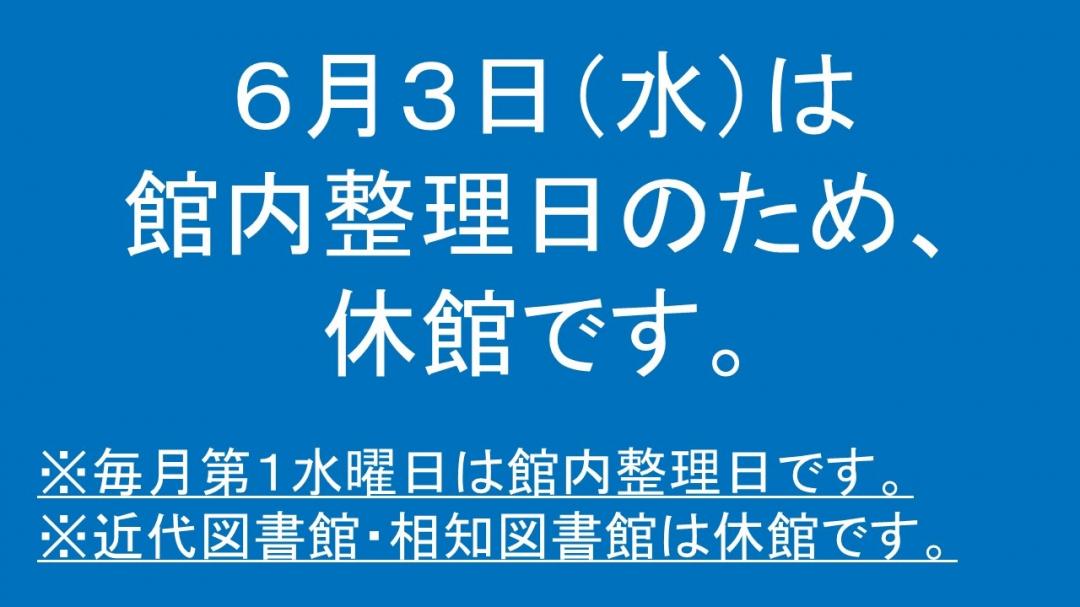 令和8年6月3日（水曜日）は近代図書館館と相知図書館は館内生理日のため休館です。