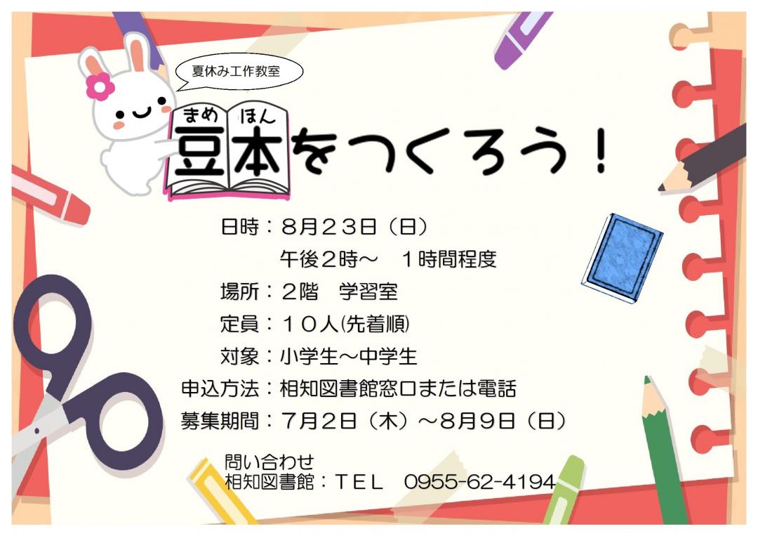 相知図書館イベント『豆本をつくろう』