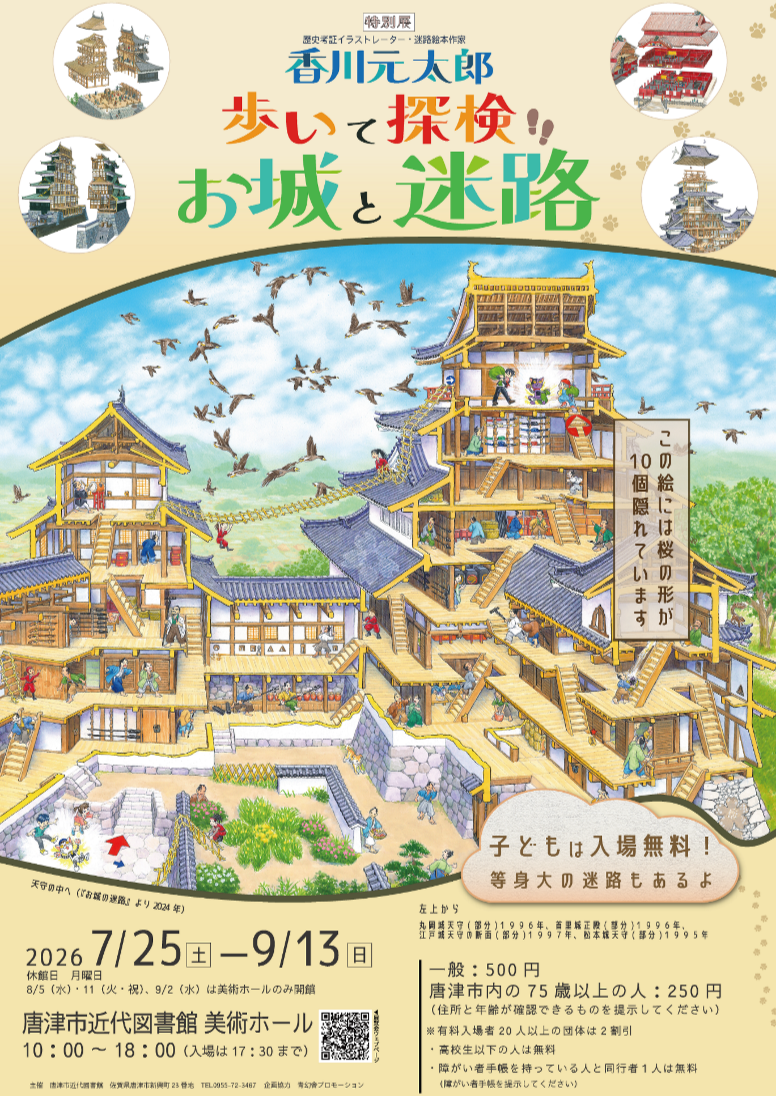 令和8年度特別展「香川元太郎　歩いて探検　お城と迷路」チラシ画像