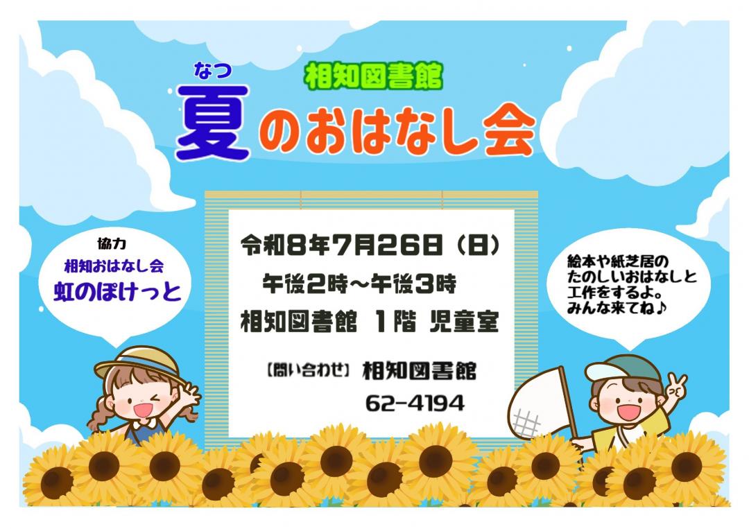 相知図書館夏のおはなし会チラシ